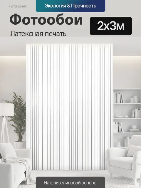 200 × 300 см · Латексная печать