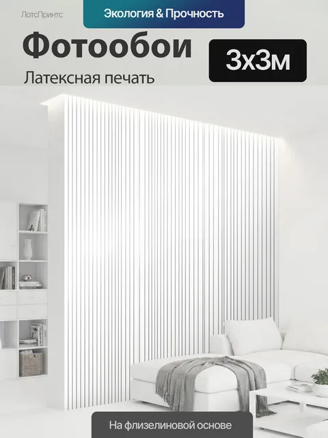 300 × 300 см · Латексная печать