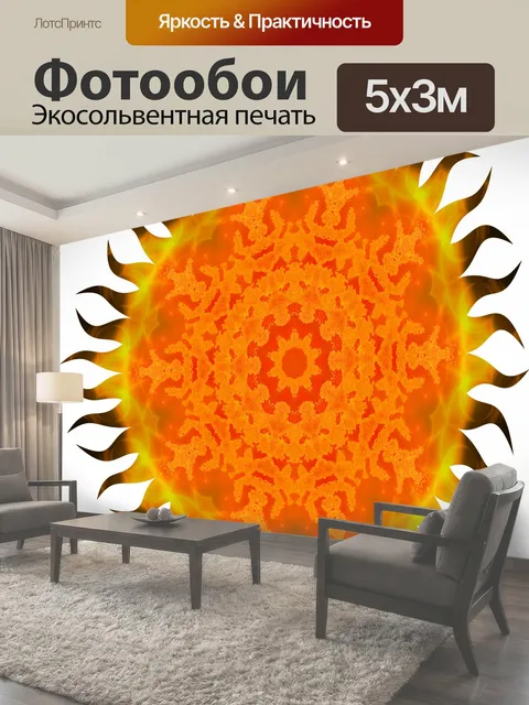 Фотообои Оранжевое солнце в калейдоскопе оранжевый