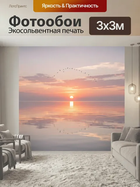 Фотообои Морской закат с птицами. Спокойный пейзаж с низким солнцем над гладкой водой, мягкими облаками и силуэтом ста…