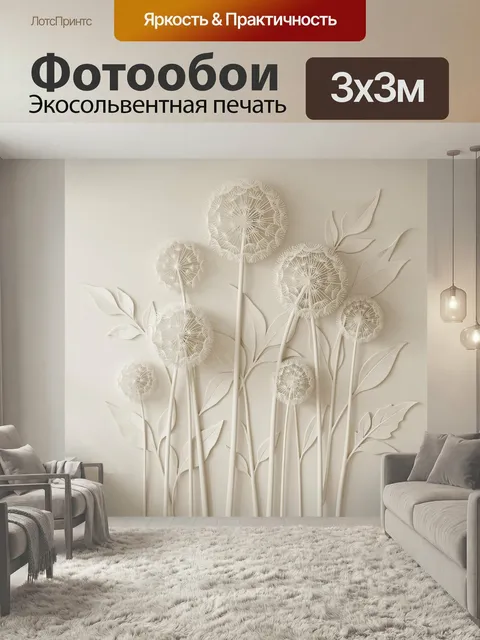 Фотообои Белые одуванчики с листьями. Объемная ботаническая композиция в технике бумажного рельефа: воздушные соцветия…