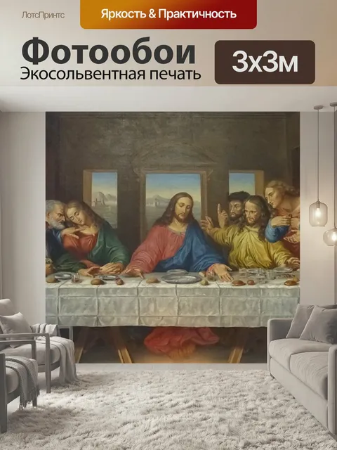 Фотообои Великий четверг, ужин, последний ужин