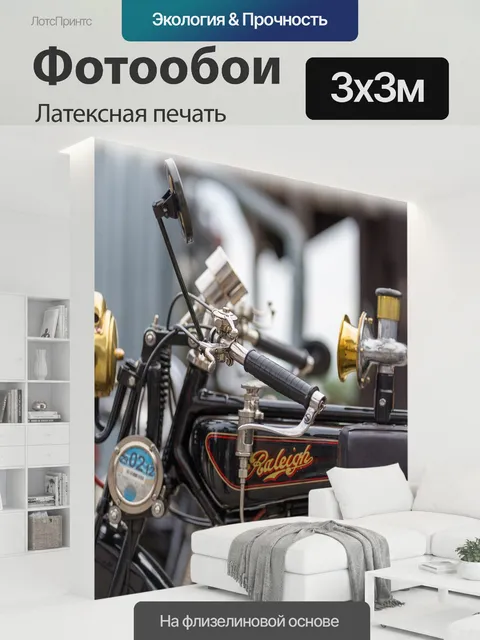 300 × 300 см · Латексная печать