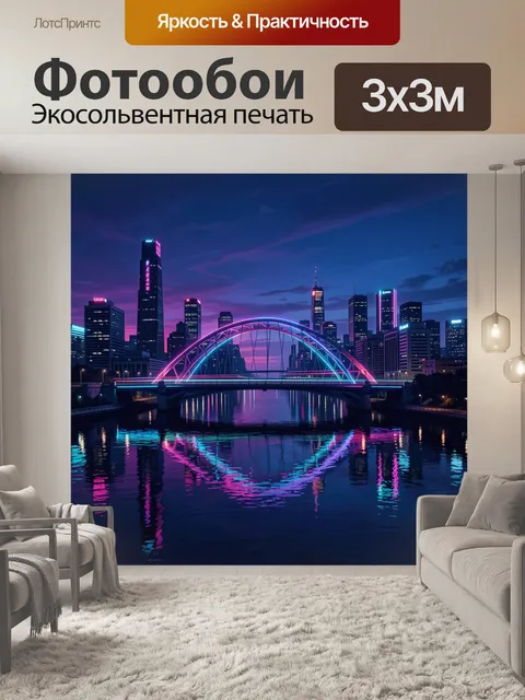 Фотообои Ночной город и неоновый мост. Сияющий неоновыми огнями арочный мост через реку на фоне высоток. Фиолетово-син…