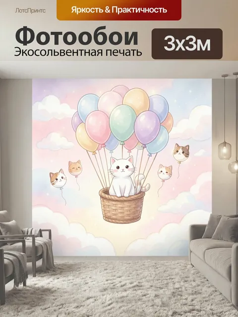 Фотообои Кот в корзине с воздушными шарами