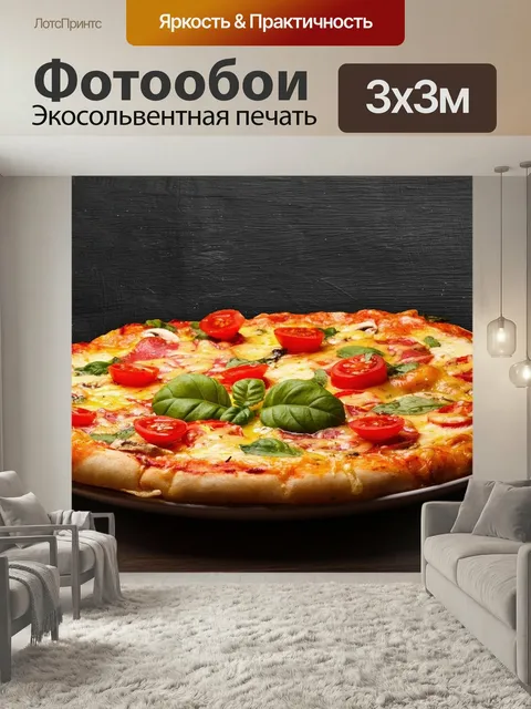 Фотообои Пицца, пиццерия, питание