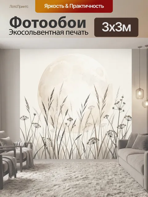 Фотообои Нежные травы на фоне луны. Минималистичная природная композиция в бежево-серой гамме: тонкие луговые стебли, …