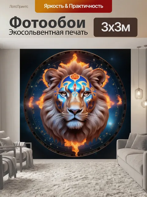 Фотообои Лев, огонь, зверь гороскоп знак зодиака