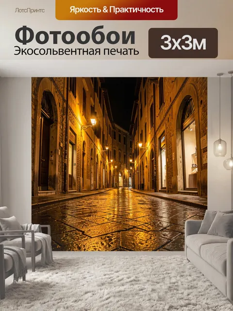 Фотообои Ночная европейская улица после дождя. Старинный городской переулок с каменной мостовой, тёплым светом фонарей…