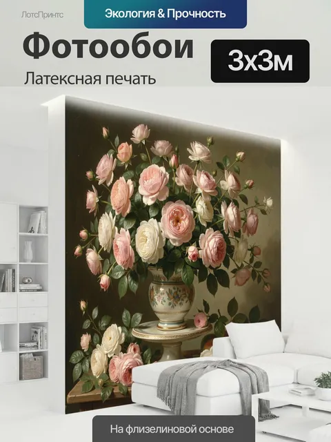 300 × 300 см · Латексная печать