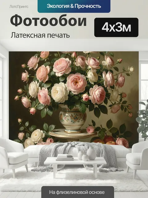 400 × 300 см · Латексная печать