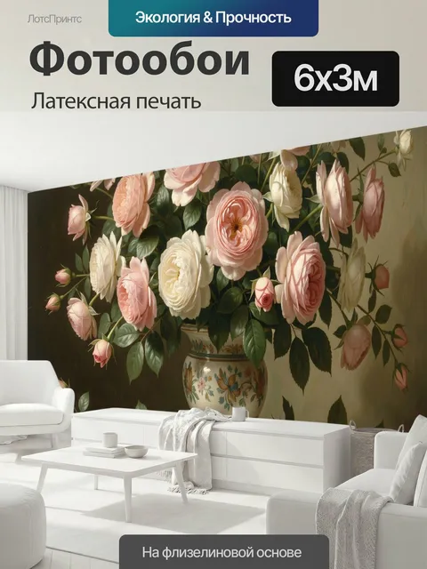 600 × 300 см · Латексная печать
