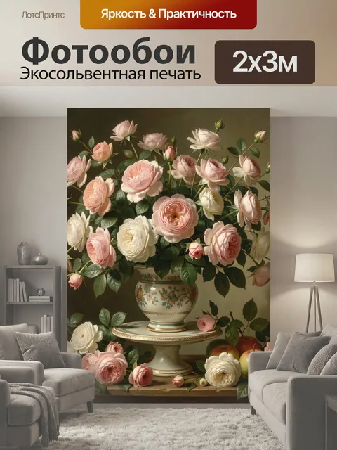 200 × 300 см · Экосольвентная печать