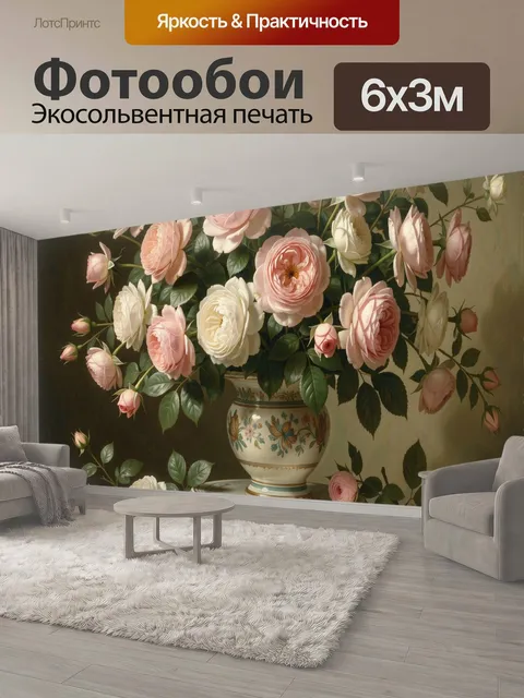 600 × 300 см · Экосольвентная печать