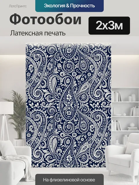 200 × 300 см · Латексная печать