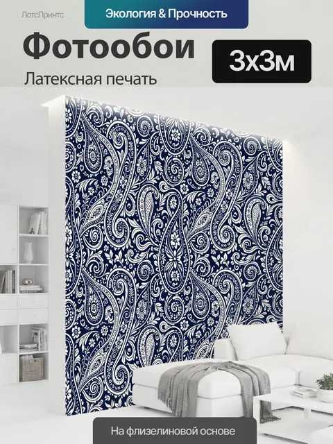 300 × 300 см · Латексная печать