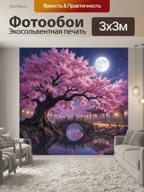 Фотообои Цветущая сакура у лунного моста. Сказочный японский сад ночью: розовые вишневые деревья, полная луна, каменны…