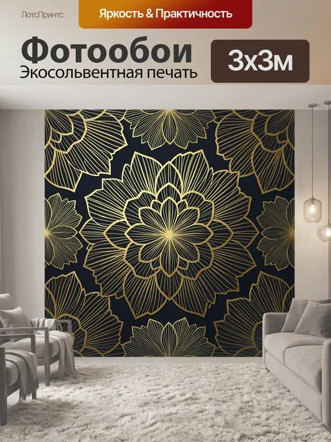Фотообои Ботанический орнамент с цветами. Строгий декоративный паттерн из крупных золотистых цветов и листьев на тёмно…