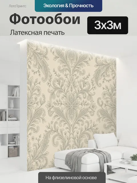 300 × 300 см · Латексная печать