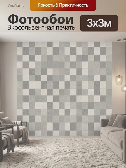 Фотообои Серый клетчатый мозаичный узор