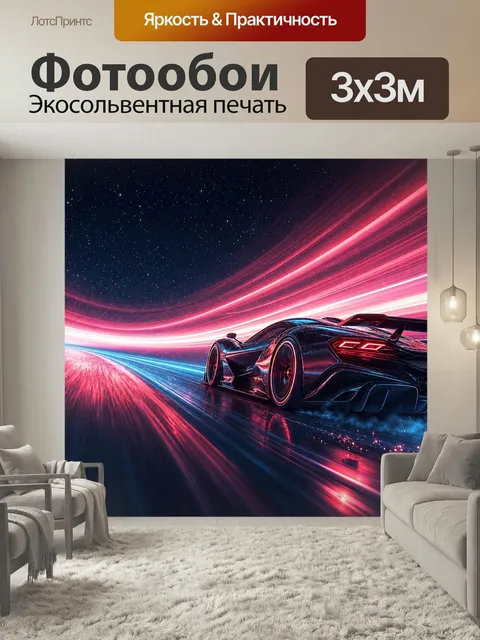 Фотообои Гоночный автомобиль в движении Гонки Картинка для детей