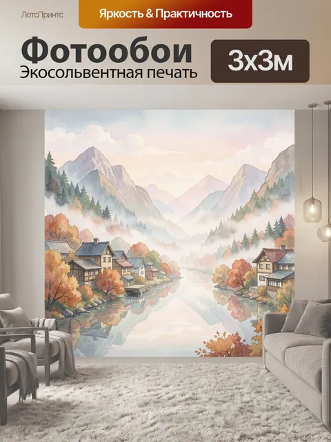 Фотообои Акварельный горный пейзаж с деревней