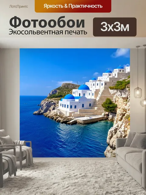 Фотообои Греция, величественные белые здания с синими крышами, расположенные на скале, окруженной azure морем, солнечн…