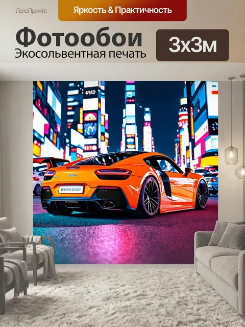 Фотообои Спортивный автомобиль, окруженный яркими огнями города на празднике. используйте стиль фотоколлажа с наложени…