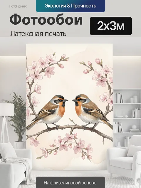 200 × 300 см · Латексная печать