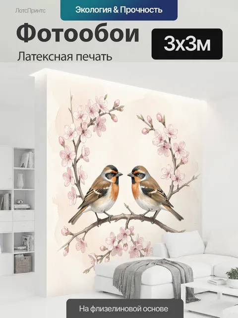 300 × 300 см · Латексная печать