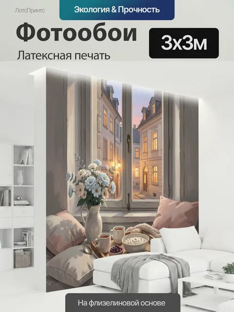 300 × 300 см · Латексная печать