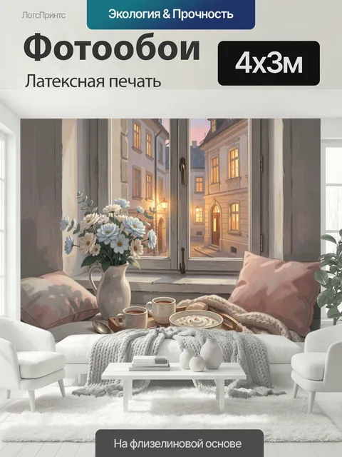400 × 300 см · Латексная печать