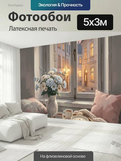 500 × 300 см · Латексная печать