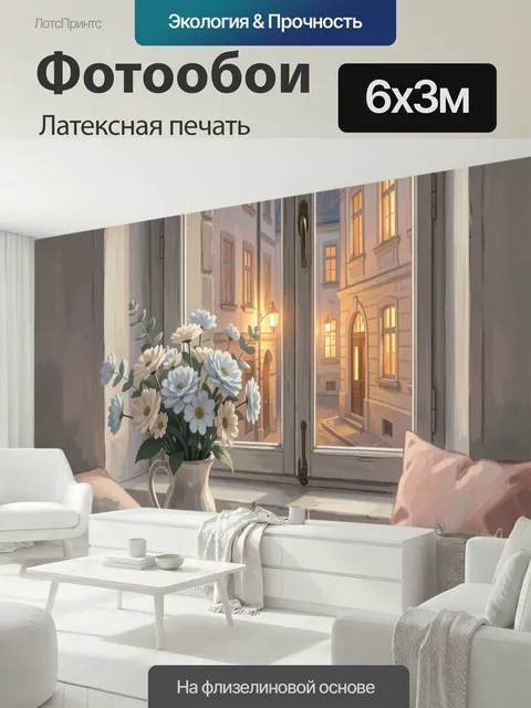 600 × 300 см · Латексная печать