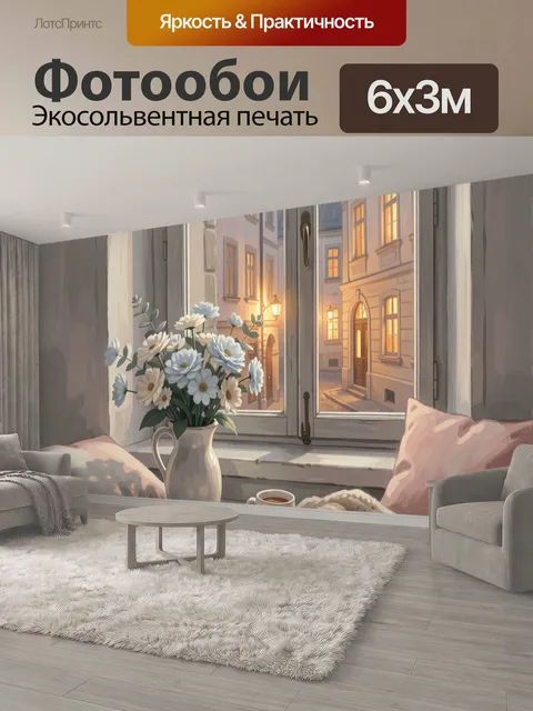 600 × 300 см · Экосольвентная печать