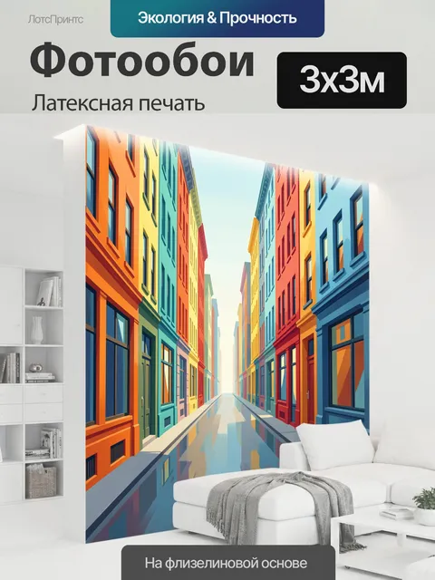 300 × 300 см · Латексная печать