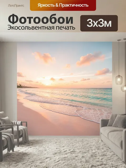 Фотообои Морской берег на рассвете. Нежный тропический пляж с бирюзовой водой, мягкими волнами и розово-персиковым неб…