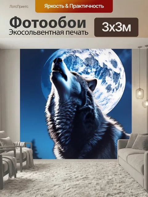 Фотообои Волк воет на луну Луна Волк