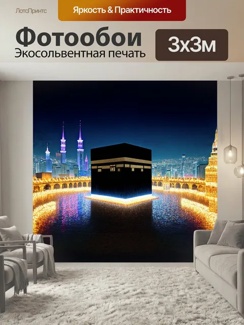 Фотообои Кааба, утопающая в ярких огнях ночного города мекки, является предметом фотографии в ночном режиме, где динам…