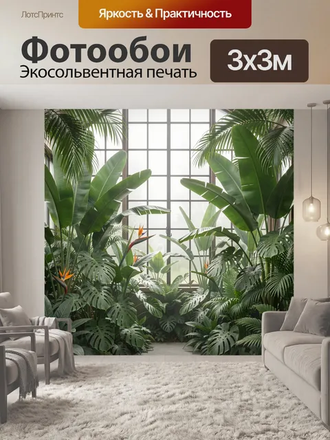 Фотообои Тропические растения у окна. Уютный светлый интерьер с пышной зеленью: крупные пальмы, монстера, стрелиция и …