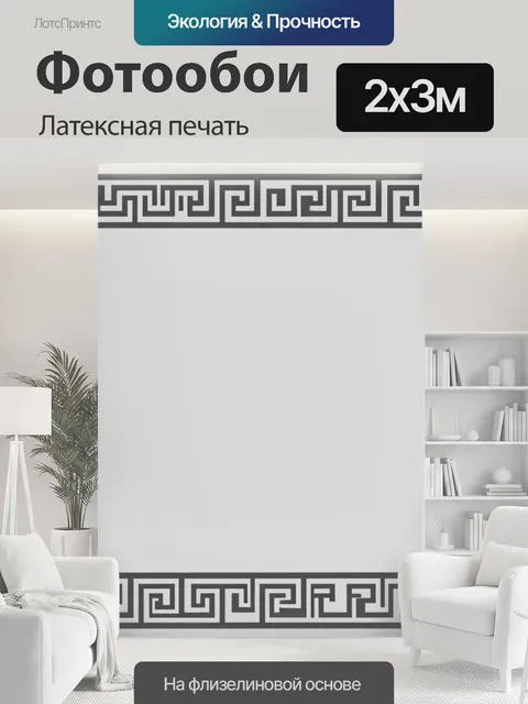 200 × 300 см · Латексная печать
