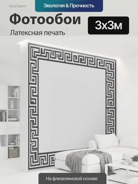 300 × 300 см · Латексная печать