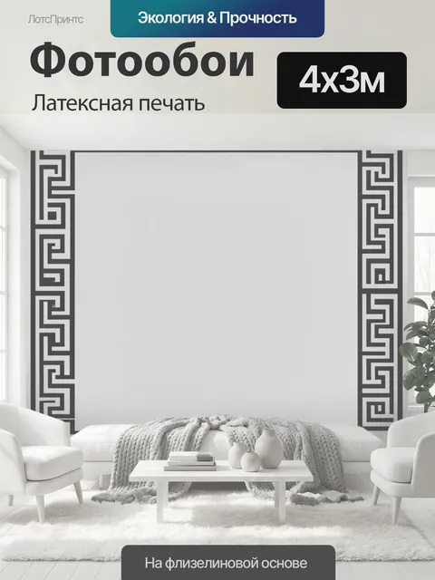 400 × 300 см · Латексная печать