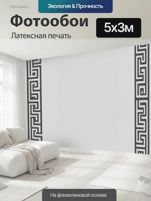 500 × 300 см · Латексная печать