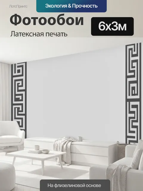 600 × 300 см · Латексная печать