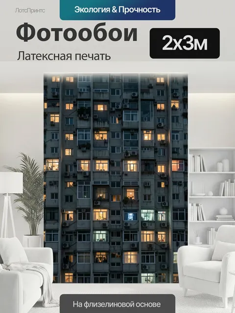 200 × 300 см · Латексная печать
