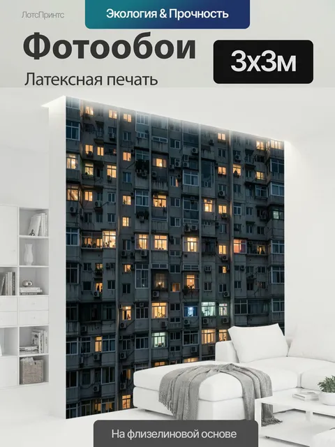 300 × 300 см · Латексная печать