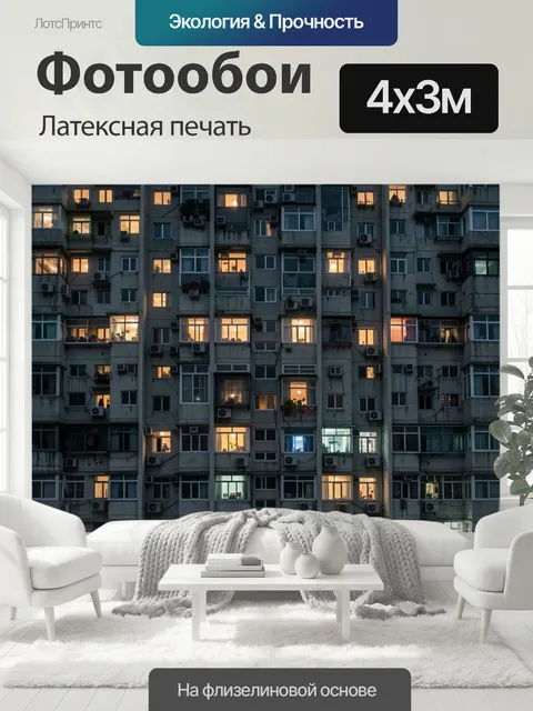 400 × 300 см · Латексная печать