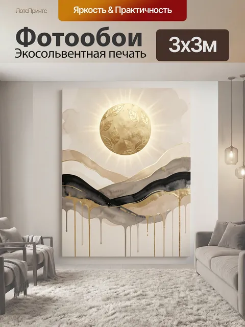 Фотообои Золотое солнце над абстрактными волнами. Абстрактная композиция с сияющим диском, листьями, плавными слоями и…