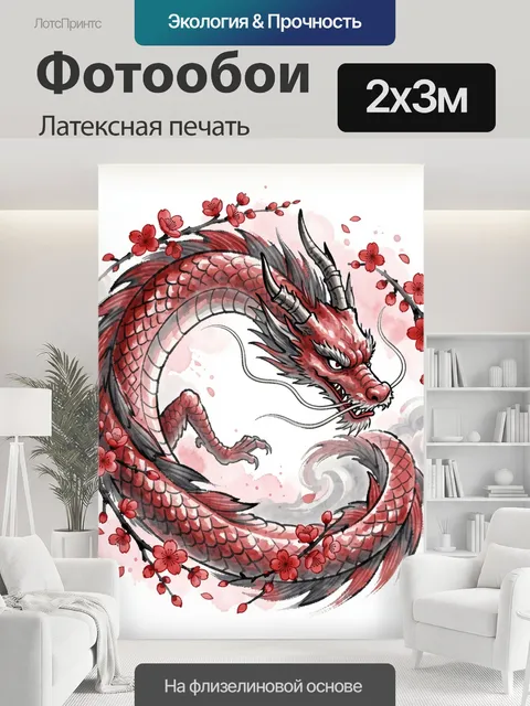 200 × 300 см · Латексная печать